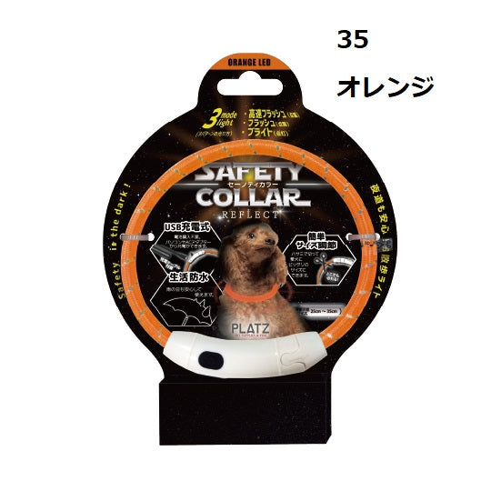 PLATZ ( プラッツ ) セーフティカラー リフレクト | 散歩 | イヌ | 犬 | ペット | 夜 | 夜道 | 光る | カラバリ | 光り方 | 3種類 | 充電 | USB充電 | サイズ調節 | 生活防水 | 雨の日もOK | AX10073 | ライト