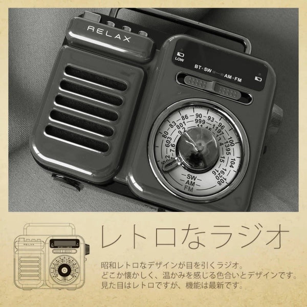 RELAX ( リラックス ) マルチレトロラジオ リラックス レトロ 多機能防災ラジオ 防災ラジオ Bluetooth スピーカー 防災 小型 ライト 懐中電灯 手回し充電 モバイルバッテリー 昭和レトロ ワイヤレススピーカー アウトドア