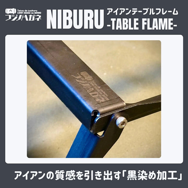 フジノハガネ NIBURU アイアンテーブルフレーム ミニテーブル アウトドア キャンプ 鉄製 収納ケース付き 黒染め加工 簡単 折りたたみ ニブル テーブル IGT 無骨 天板付 キャンプギア ソロキャンプ