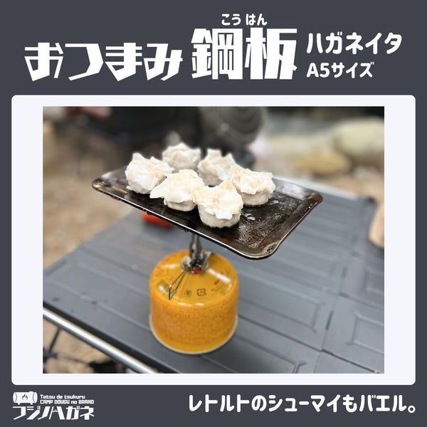 フジノハガネ 【 ちょい焼きがはかどる 】 おつまみ鋼板 ( ハガネイタ ) IH対応 | 鉄板 | アウトドア | キャンプ | 小さめ | ソロキャンプ | 収納袋付き | BBQ | 調理 | 調理器具