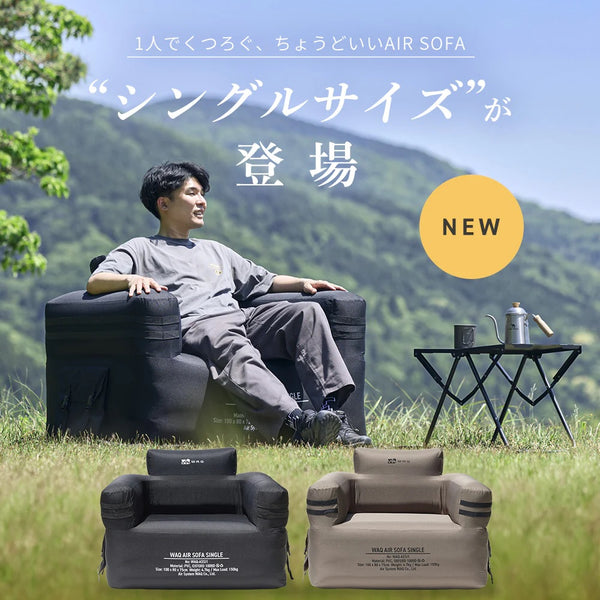 【新商品】WAQ ( ワック ) AIR SOFA+専用グランドシートセット | シングル | エアソファー | シングルチェア | エアソファ | 1人掛け | 電動ポンプ付 | アウトドア | キャンプ | 持ち運び | 簡単設営 | わっく
