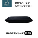 GOUTOKU ( ゴウトク ) METSA 眠月リバーシブルキャンプピロー ( H45・ブラック ) 枕 | アウトドア | 持ち運び | シンプル | 収納袋付 | 柔らかめ | 硬め | カバー取り外し可能 | コンパクト | 両面 | 車中泊