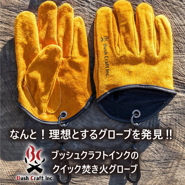 Bush Craft ( ブッシュクラフト ) クイック焚き火グローブ