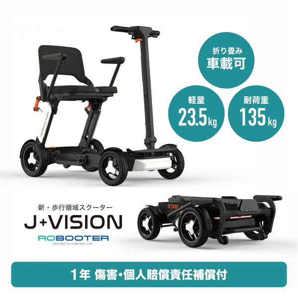 ROBOOTER J+VISION 電動モビリティ シニアカー 電動カート 歩行領域スクーター 電動車いす 折りたたみ 免許不要 高齢者向け 移動サポート