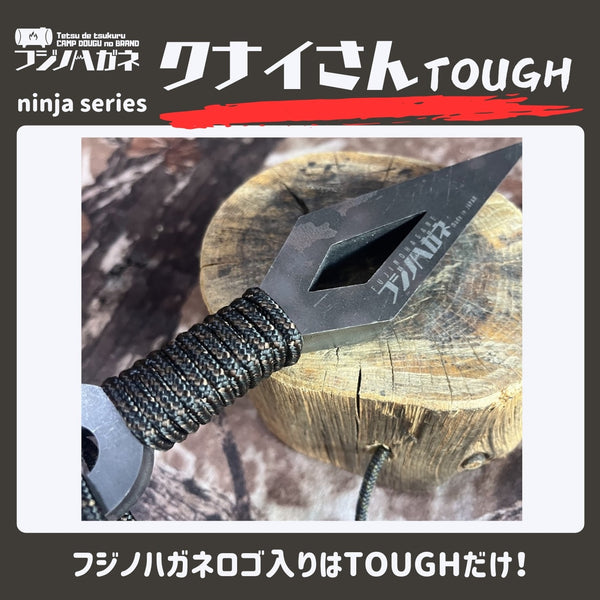 フジノハガネ 【 最強 】 クナイさんTOUGH | 頑丈 | かっこいい | 楔 | クサビ | アウトドア | キャンプ | プレゼント | ギフト | くないさん | クナイさん | 極厚 | 薪割り | バトニング | タフ