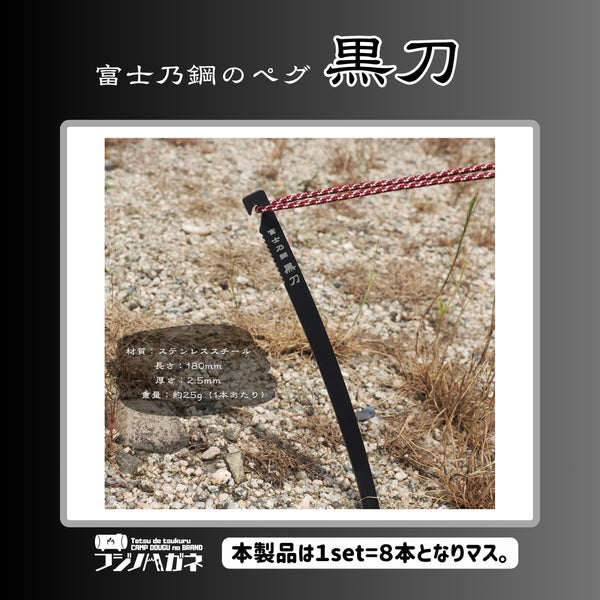 フジノハガネ 富士乃鋼 黒刀 〜ステンレスULペグ 18cm〜 ( 8本入り ) ペグ | アウトドア | キャンプ | 刀 | かっこいい | ブラック | 軽い | 軽量 | フッ素加工