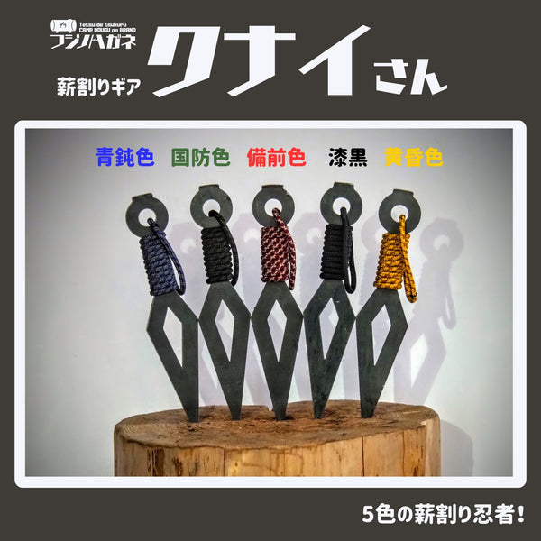 フジノハガネ 『 クナイさん 』ー 薪割りクサビ ー クサビ | ギア | 薪割り | 焚き火 | 楔 | おしゃれ | キャンプ | アウトドア | キャンプ用品 | かっこいい | プレゼント | ギフト | くないさん