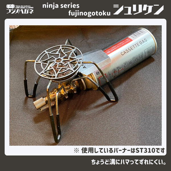 フジノハガネ ninja series 『 fujinogotoku シュリケン 』ーUL五徳ー | 五徳 | ゴトク | かっこいい | シングルバーナー | キャンプ | アウトドア | 調理 | 安定 | 手裏剣 | 軽い | 軽量 | ソロキャンプ | コンパクト