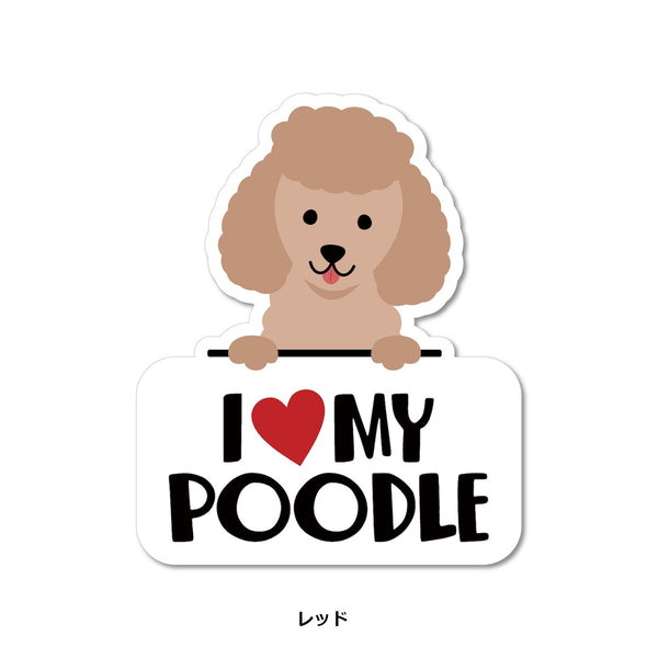 STICKER PACK ( ステッカーパック ) アイラブ プードル | レッド | シルバー | ホワイト | ステッカー | 犬 | ワンちゃん | SPL09694 | すてっかーぱっく | 収納ボックス | 車 | PVC | 紫外線に強い