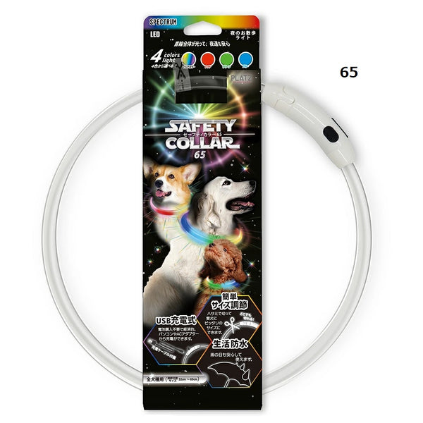PLATZ ( プラッツ ) セーフティカラー スペクトラム | 首輪 | 光る | 散歩 | 夜 | 小型犬 | 中型犬 | 大型犬 | サイズ調節 | USB | 充電 | お手軽 | お散歩 | 夜道 | 4種類 | AX10056 | AX10055 | ペット | 犬 | イヌ