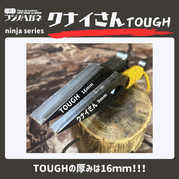 フジノハガネ 【 最強 】 クナイさんTOUGH | 頑丈 | かっこいい | 楔 | クサビ | アウトドア | キャンプ | プレゼント | ギフト | くないさん | クナイさん | 極厚 | 薪割り | バトニング | タフ