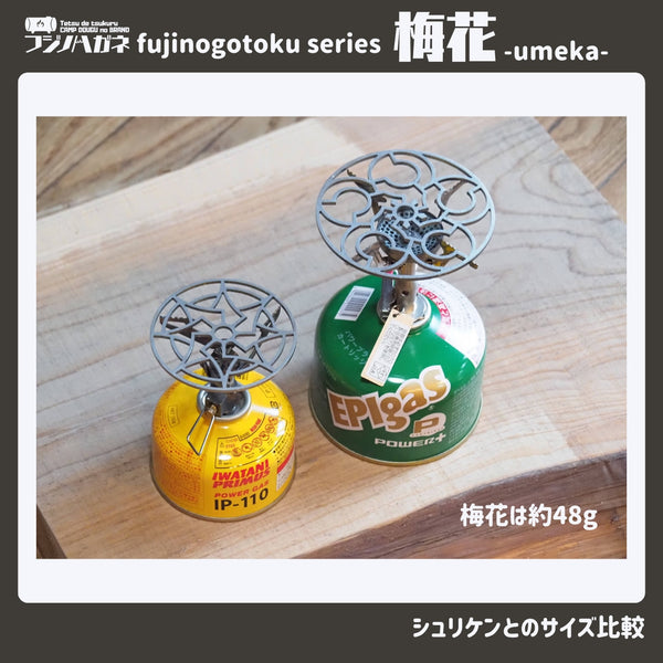 フジノハガネ 梅花〜umeka〜 fujinogotoku series | ゴトク | 五徳 | シングルバーナー | アウトドア用品 | アウトドア | キャンプ | キャンプ用品 | スタッキング | コンパクト | 持ち運び | 軽い | 軽量 | ソロキャンプ