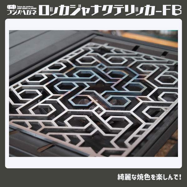 フジノハガネ ロッカジャナクテリッカFB | アウトドア | キャンプ | 五徳 | ゴトク | バーナー小物 | 鉄 | かっこいい | フラットバーナー | アイアングリルテーブル | IGTパーツ | プレゼント