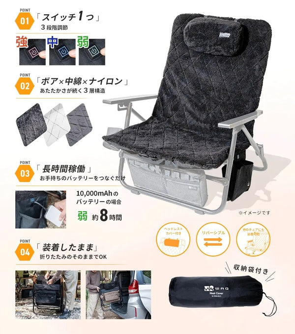 WAQ ( ワック ) リクライニングローチェア用 電熱ヒートカバー | 温度3段階 | モバイルバッテリー対応 | 防寒 | 冬 | あったか | アウトドア | アウトドアチェア | キャンプ | レジャー | 冷え性対策 | 寒さ対策
