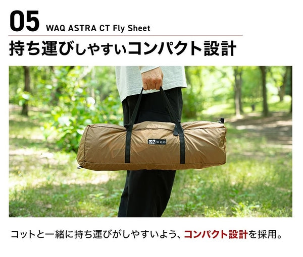 WAQ ( ワック ) ASTRA CT フライシート コット用テント ( レギュラー / ワイド ) アウトドア | キャンプ | レジャー | 撥水 | コンパクト | ポリエステル | スカート | シェルター