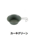 UNIFLAME ( ユニフレーム ) カラシェラ300 | シェラカップ | カップ | 300ml | スタッキング | アウトドア | キャンプ | レジャー | 料理 | 取り分け皿 | 目盛付き | 軽い | 軽量 | イエロー | カーキグリーン | グレー | ベージュ | グリーン