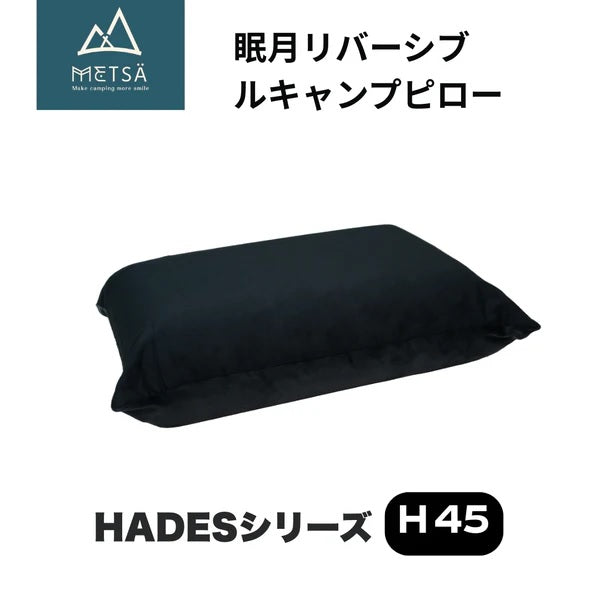 GOUTOKU ( ゴウトク ) METSA 眠月リバーシブルキャンプピロー ( H45・ブラック ) 枕 | アウトドア | 持ち運び | シンプル | 収納袋付 | 柔らかめ | 硬め | カバー取り外し可能 | コンパクト | 両面 | 車中泊