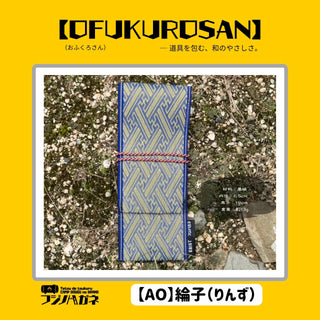 フジノハガネ 【 OFUKUROSAN 】─ 道具を包む、和のやさしさ ( おふくろさん ) アウトドア | キャンプ | ケース | 包む | ロールケース | 軽い | 結ぶだけ | 簡単 | プレゼント | ギフト | 和柄