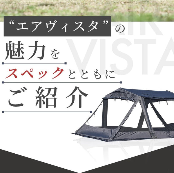 WAQ ( ワック ) AIR VISTA | エアテント | 大型テント | エアフレームテント | 設営簡単 | アウトドア | キャンプ | ファミリーキャンプ | 大型テント | フルオープン | メッシュ | 快適 | 涼しい