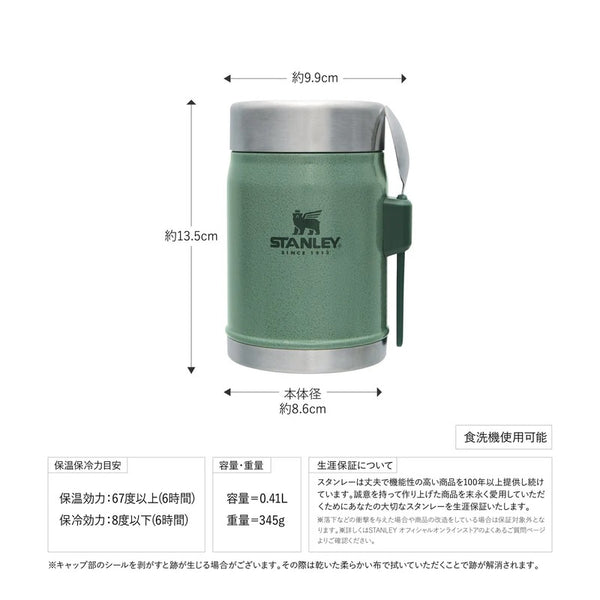 STANLEY ( スタンレー ) クラシック真空フードジャー 0.41L 真空 | スプーン付 | アウトドア | キャンプ | 持ち運び | 断熱材 | 保温 | 保冷 | クラシック | 錆びにくい | 食べやすい | 洗いやすい | 食洗機OK