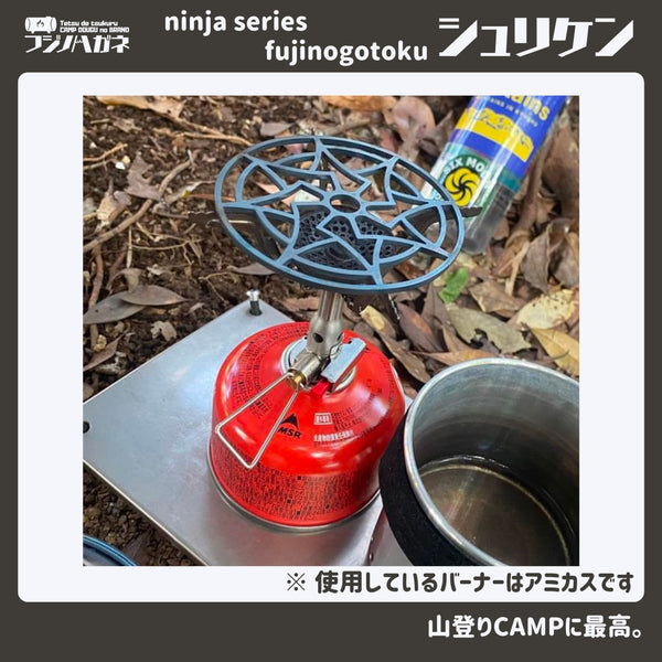 フジノハガネ ninja series 『 fujinogotoku シュリケン 』ーUL五徳ー | 五徳 | ゴトク | かっこいい | シングルバーナー | キャンプ | アウトドア | 調理 | 安定 | 手裏剣 | 軽い | 軽量 | ソロキャンプ | コンパクト