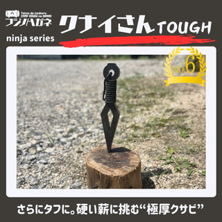 フジノハガネ 【 最強 】 クナイさんTOUGH | 頑丈 | かっこいい | 楔 | クサビ | アウトドア | キャンプ | プレゼント | ギフト | くないさん | クナイさん | 極厚 | 薪割り | バトニング | タフ