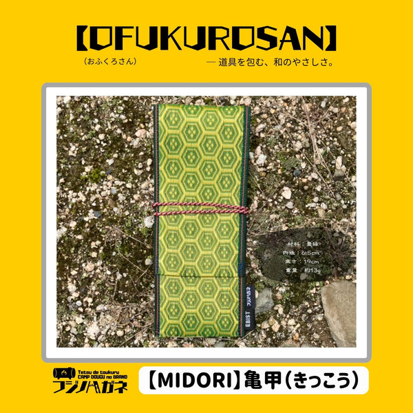 フジノハガネ 【 OFUKUROSAN 】─ 道具を包む、和のやさしさ ( おふくろさん ) アウトドア | キャンプ | ケース | 包む | ロールケース | 軽い | 結ぶだけ | 簡単 | プレゼント | ギフト | 和柄