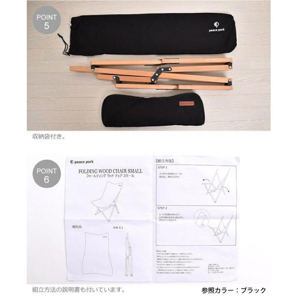  peace park ( ピースパーク ) FOLDING WOOD CHAIR SMALL フォールディング ウッドチェア スモール | チェア | 椅子 | イス | シングルチェア | 組立 | アウトドア | キャンプ | 庭 | BBQ | 収納袋付 | ぴーすぱーく