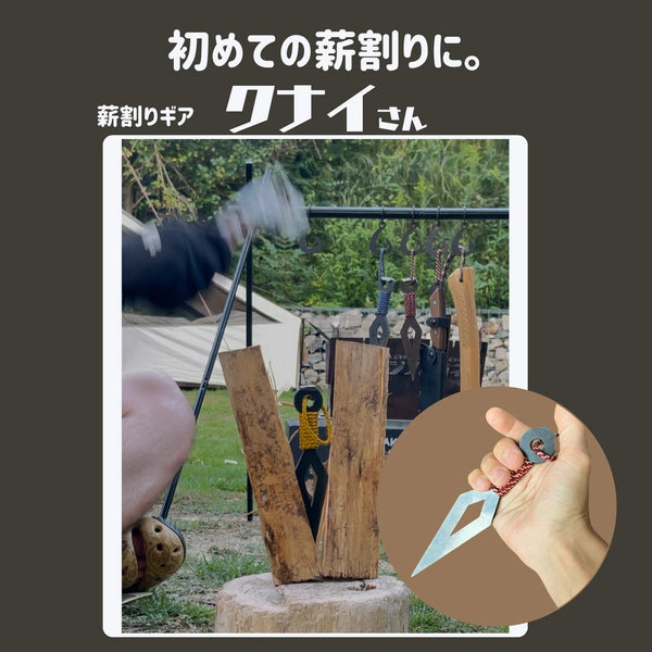 ＼ケースが選べる！／フジノハガネ クナイさん 薪割りクサビ 薪割り クサビ 薪割り道具 薪割り器 薪ストーブ 焚き火 キャンプ アウトドア 焚き火台 薪作り 薪割り用品 たき火 キャンプギア アウトドアギア ブッシュクラフト キャンプ用品 収納ケース