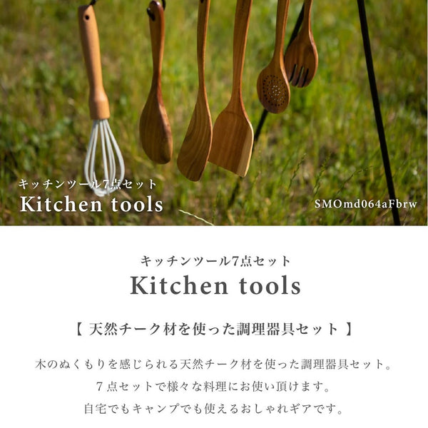 S`more ( スモア ) Kithen tools 7set キッチンツール7点セット 木製 | フライ返し | ヘラ | スプーン | フォーク | カトラリー | 穴じゃくし | 泡立て器 | 収納スタンド | すもあ | アウトドア | キャンプ | キッチン用品 | プレゼント | ギフト