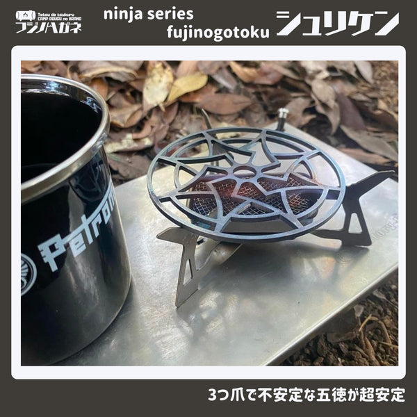 フジノハガネ ninja series 『 fujinogotoku シュリケン 』ーUL五徳ー | 五徳 | ゴトク | かっこいい | シングルバーナー | キャンプ | アウトドア | 調理 | 安定 | 手裏剣 | 軽い | 軽量 | ソロキャンプ | コンパクト