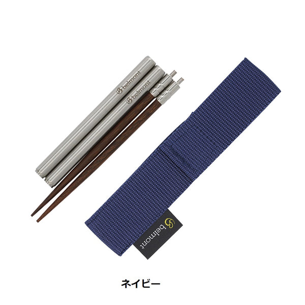 belmont ( ベルモント ) フィールドスティック30 | お箸 | 箸 | 菜箸 | 長め | アウトドア | キャンプ | BBQ | バーベキュー | 天然木 | 日本製 | BM-617 | BM-616 | BM-615 | べるもんと