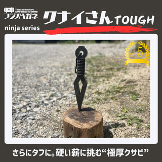 フジノハガネ 【 最強 】 クナイさんTOUGH | 頑丈 | かっこいい | 楔 | クサビ | アウトドア | キャンプ | プレゼント | ギフト | くないさん | クナイさん | 極厚 | 薪割り | バトニング | タフ