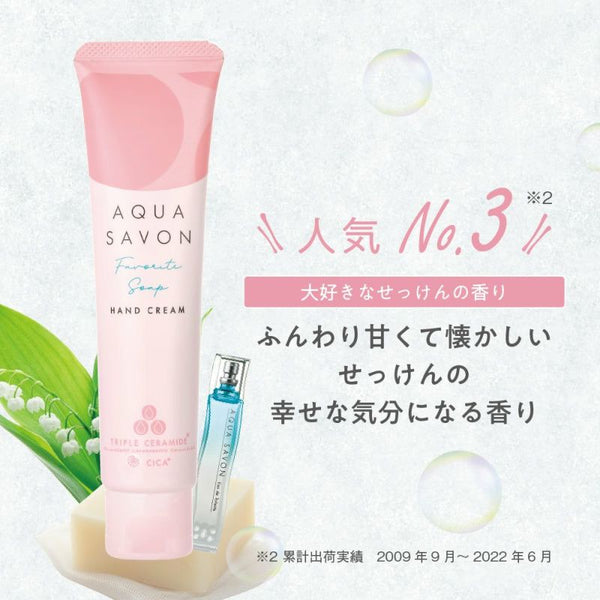 AQUA SAVON ( アクアシャボン ) ハンドクリーム | プレゼント | 外出先 | カバン | 持ち運び | 通勤 | 通学 | 女性 | うるおい | ヒアルロン酸 | トリプルセラミド | 保湿 | 誕生日プレゼント | お手頃