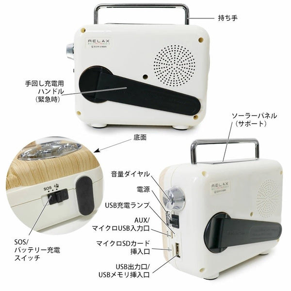 RELAX ( リラックス ) マルチレトロラジオ リラックス レトロ 多機能防災ラジオ 防災ラジオ Bluetooth スピーカー 防災 小型 ライト 懐中電灯 手回し充電 モバイルバッテリー 昭和レトロ ワイヤレススピーカー アウトドア