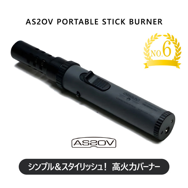 AS2OV ( アッソブ ) PORTABLE STICK BURNER /ポータブルスティックバーナー 472201