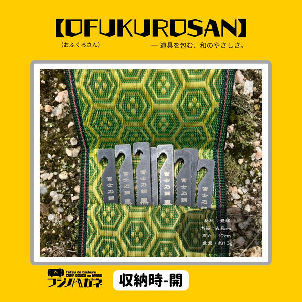 フジノハガネ 【 OFUKUROSAN 】─ 道具を包む、和のやさしさ ( おふくろさん ) アウトドア | キャンプ | ケース | 包む | ロールケース | 軽い | 結ぶだけ | 簡単 | プレゼント | ギフト | 和柄
