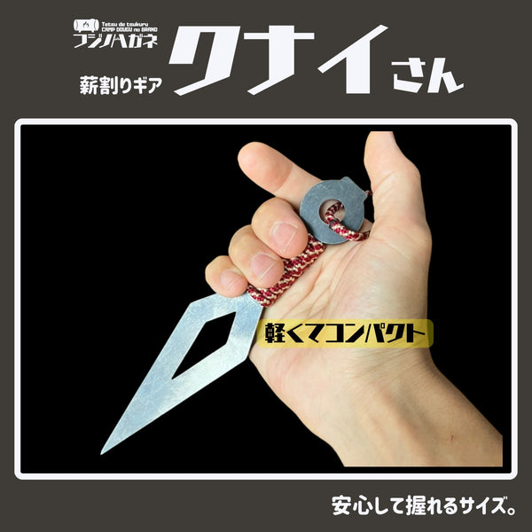 フジノハガネ 『 クナイさん 』ー 薪割りクサビ ー クサビ | ギア | 薪割り | 焚き火 | 楔 | おしゃれ | キャンプ | アウトドア | キャンプ用品 | かっこいい | プレゼント | ギフト | くないさん