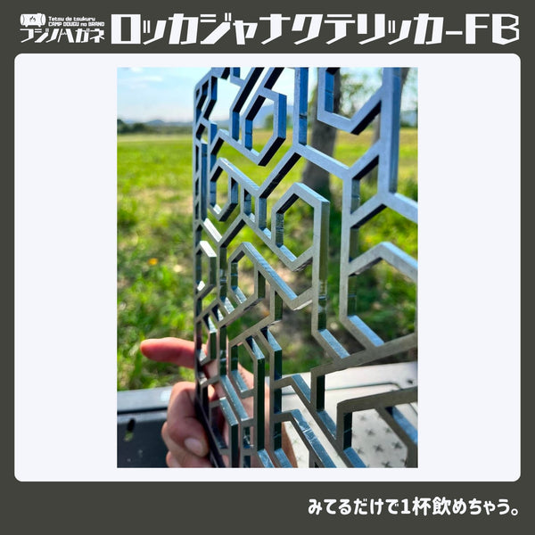 フジノハガネ ロッカジャナクテリッカFB | アウトドア | キャンプ | 五徳 | ゴトク | バーナー小物 | 鉄 | かっこいい | フラットバーナー | アイアングリルテーブル | IGTパーツ | プレゼント