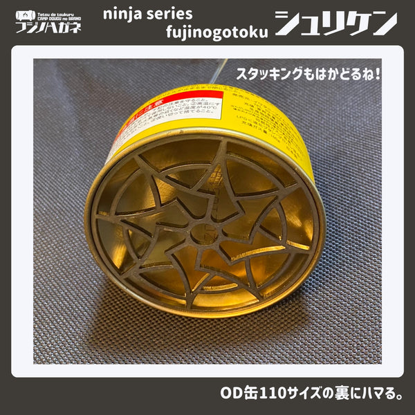 フジノハガネ ninja series 『 fujinogotoku シュリケン 』ーUL五徳ー | 五徳 | ゴトク | かっこいい | シングルバーナー | キャンプ | アウトドア | 調理 | 安定 | 手裏剣 | 軽い | 軽量 | ソロキャンプ | コンパクト