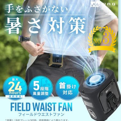 【再入荷！】WAQ ( ワック ) FIELD WAIST FAN ウエストファン 腰掛け扇風機 腰掛けファン ベルトファン 冷却プレート付き 8000mAh 5段階風量 ライト付き 3WAY ハンディファン 卓上ファン USB Type-C充電式 暑さ対策 屋外作業 キャンプ 釣り ゴルフ