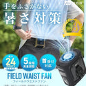 【再入荷！】WAQ ( ワック ) FIELD WAIST FAN ウエストファン 腰掛け扇風機 腰掛けファン ベルトファン 冷却プレート付き 8000mAh 5段階風量 ライト付き 3WAY ハンディファン 卓上ファン USB Type-C充電式 暑さ対策 屋外作業 キャンプ 釣り ゴルフ
