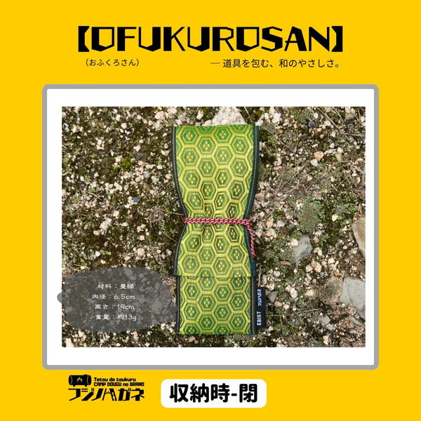 フジノハガネ 【 OFUKUROSAN 】─ 道具を包む、和のやさしさ ( おふくろさん ) アウトドア | キャンプ | ケース | 包む | ロールケース | 軽い | 結ぶだけ | 簡単 | プレゼント | ギフト | 和柄