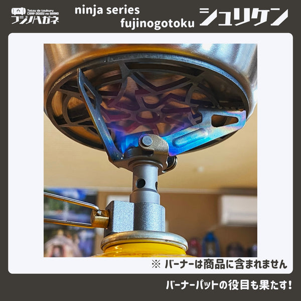 フジノハガネ ninja series 『 fujinogotoku シュリケン 』ーUL五徳ー | 五徳 | ゴトク | かっこいい | シングルバーナー | キャンプ | アウトドア | 調理 | 安定 | 手裏剣 | 軽い | 軽量 | ソロキャンプ | コンパクト