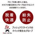 Bush Craft ( ブッシュクラフト ) クイック焚き火グローブ