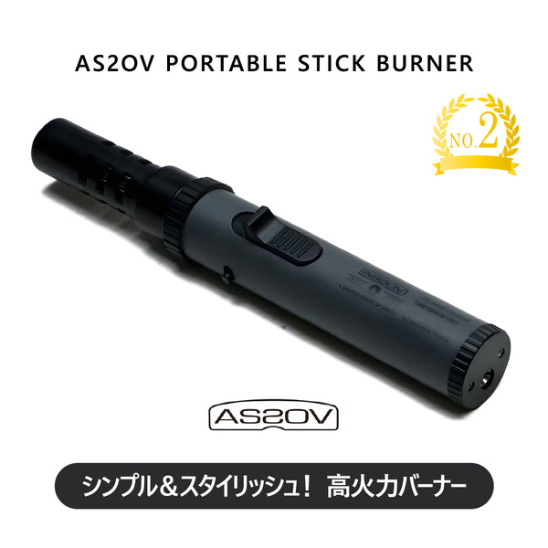 AS2OV ( アッソブ ) PORTABLE STICK BURNER /ポータブルスティックバーナー 472201