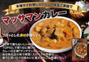 タイマッサマンカレー 180g  （レトルトカレー）