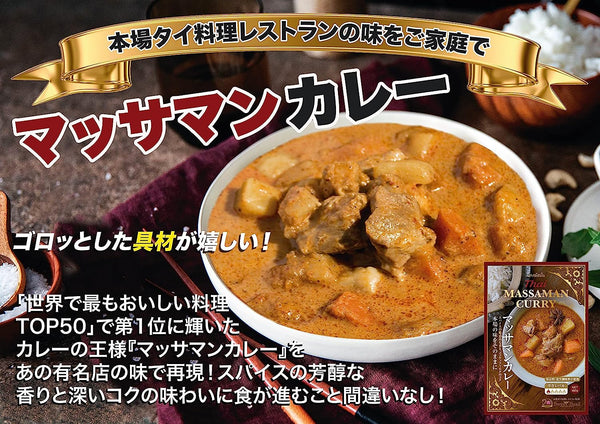 タイマッサマンカレー 180g  （レトルトカレー）