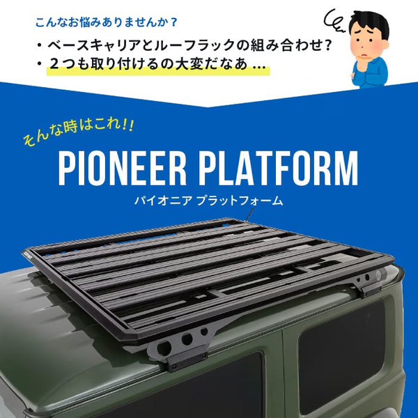 【お取り寄せ商品】RHINO-RACK ( ライノラック ) PIONEER 6 PLATFORM 1500×1240mm 取付キット ランドクルーザー250 ランクル250 ルーフレール付き ルーフラック ルーフキャリア カーキャリア 車載キャリア SUV ルーフプラットフォーム アウトドア キャンプ
