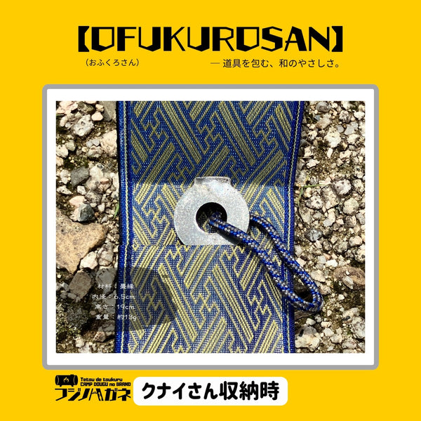 フジノハガネ 【 OFUKUROSAN 】─ 道具を包む、和のやさしさ ( おふくろさん ) アウトドア | キャンプ | ケース | 包む | ロールケース | 軽い | 結ぶだけ | 簡単 | プレゼント | ギフト | 和柄